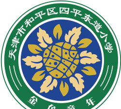 四平东道小学