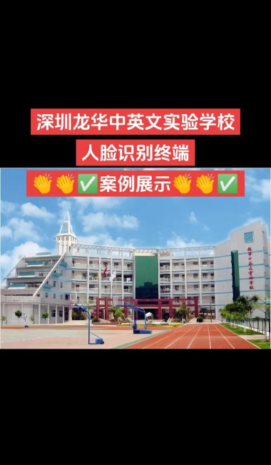 深圳市龙华中英文实验学校