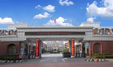 长沙市长郡双语实验中学