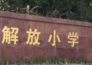 解放小学