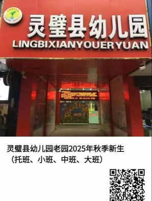 灵璧县幼儿园