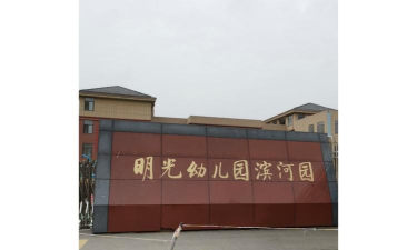 明光市双语幼儿园