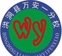 万安一分校
