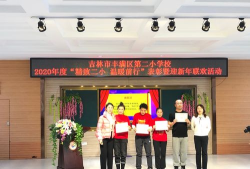 丰满区第二小学校