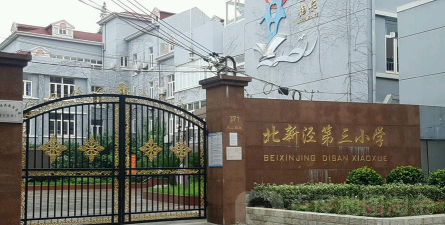 长宁区北新泾第三小学