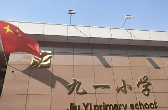 太原市九一小学