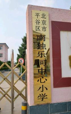 北京市平谷区南独乐河小学