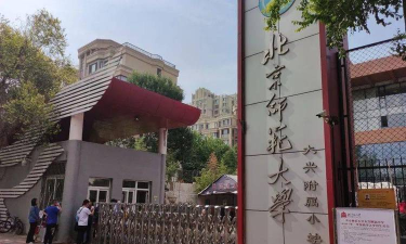 北京师范大学大兴附属小学