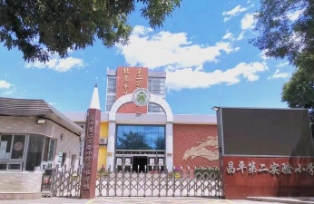 北京市昌平第二实验小学（西校区）