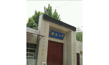 新光小学