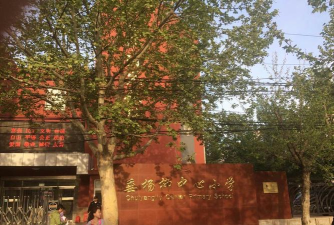 北京市朝阳区垂杨柳中心小学（杨柳校区高部）