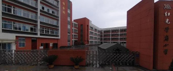 红光小学