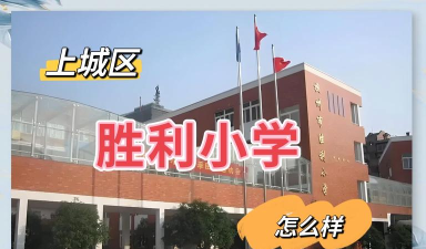 胜利小学