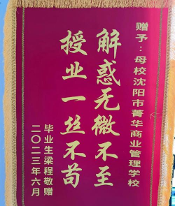 沈阳市菁华商业管理学校