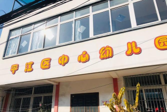 苏州市平江区中心幼儿园