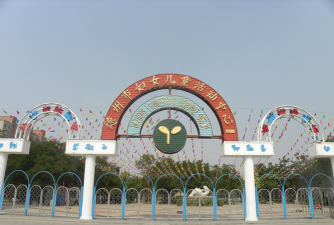 邳州市妇女儿童活动中心