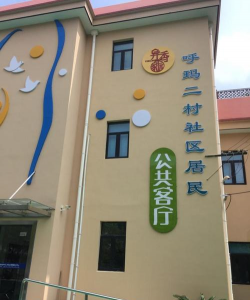 呼玛二村幼儿园