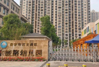 上海市长宁区水城路幼儿园