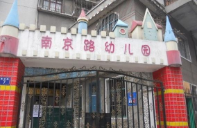 黄浦区南京东路幼儿园
