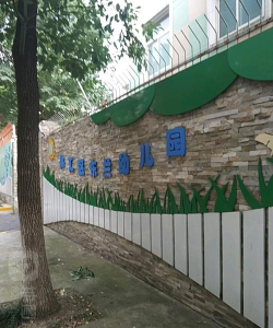 上海市徐汇区东兰幼儿园