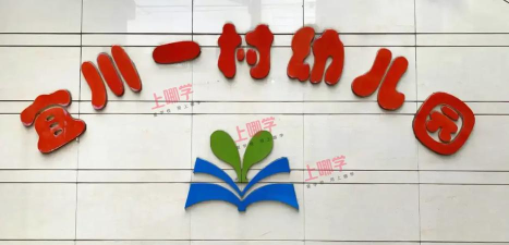 普陀区宜川一村幼儿园