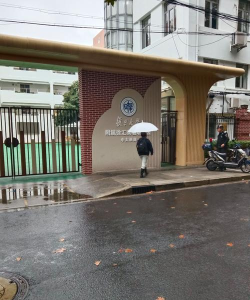 复旦大学附设幼儿园