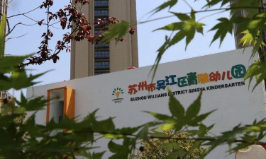 吴江幼儿园