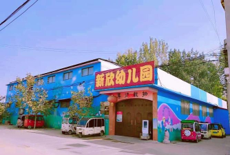 新欣幼儿班