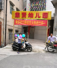 沈阳市和平区集贤幼儿园