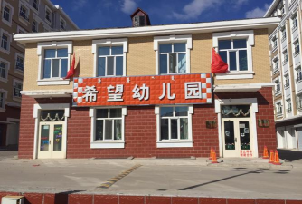 葫芦岛市连山区希望幼儿园