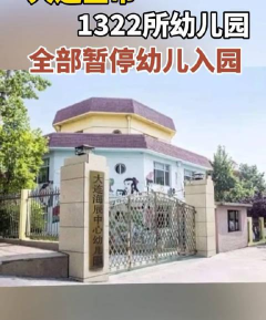 大连海辰企业集团中心幼儿园