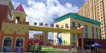通化县第二幼儿园