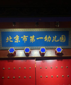 北京市平谷区王辛庄第一幼儿园