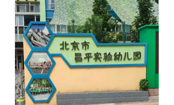 北京市昌平区幼师鼓楼实验幼儿园
