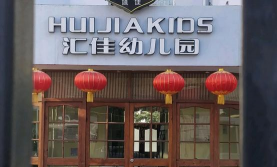 北京市昌平区汇佳幼儿园