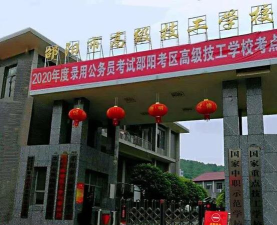 邵阳第二纺织机械厂技工学校