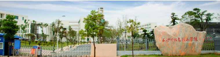 长沙市信息职业技术学校