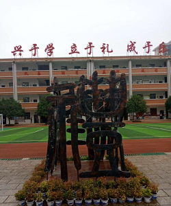 常德市武陵区工农小学