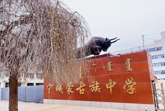 额玛勒郭楞蒙古乡寄宿制学校