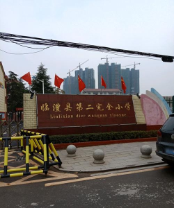 临澧县第二完全小学