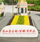 成都东星航空职业学校