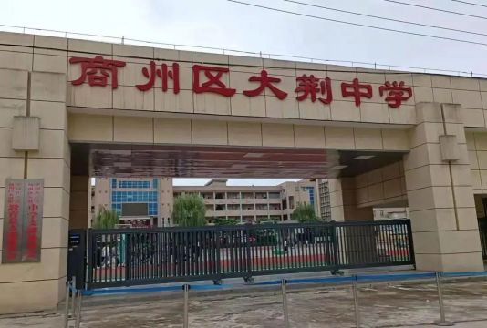 商洛市商州区大荆中学