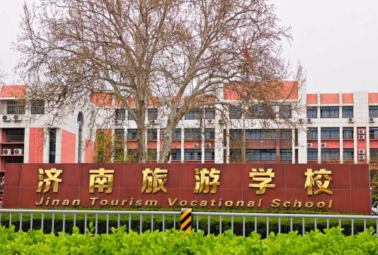 济南旅游学校