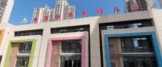 西安市长安区第二幼儿园