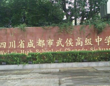 成都武侯中学