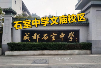 成都石室中学(文庙校区)
