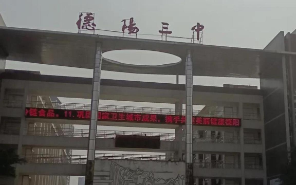 四川省德阳市第三中学