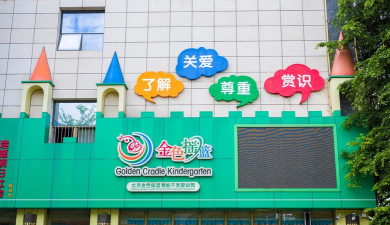 澄海市金乐宝幼儿园