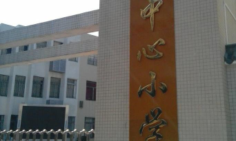 石楼镇中心小学