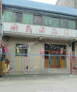 新民幼儿园
